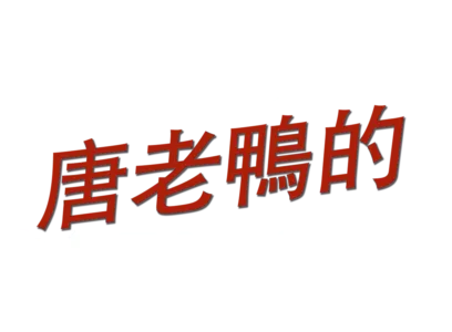 唐老鴨的輪胎麻煩