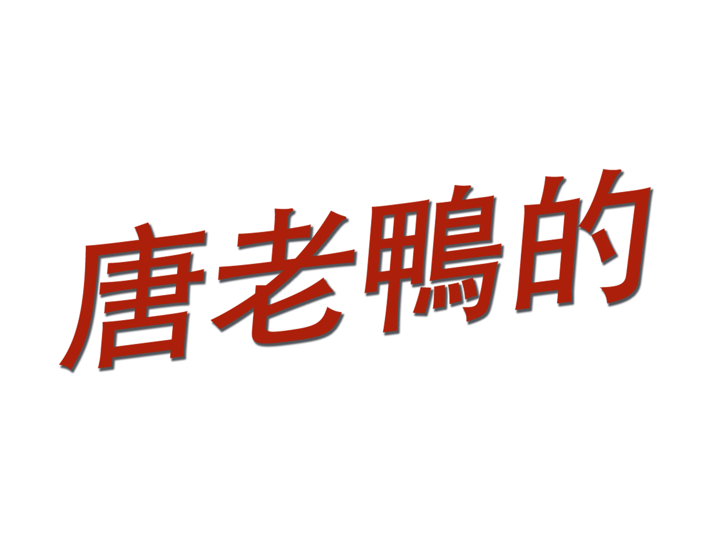 唐老鴨的輪胎麻煩