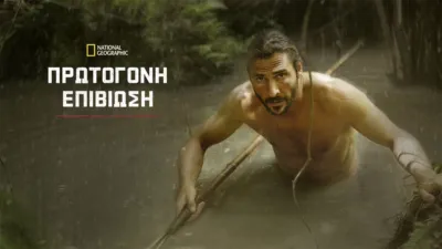 Πρωτόγονη Επιβίωση