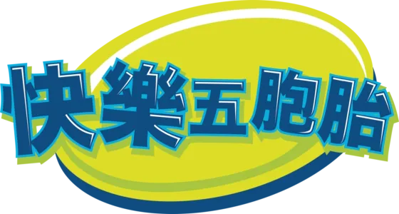 快樂五胞胎