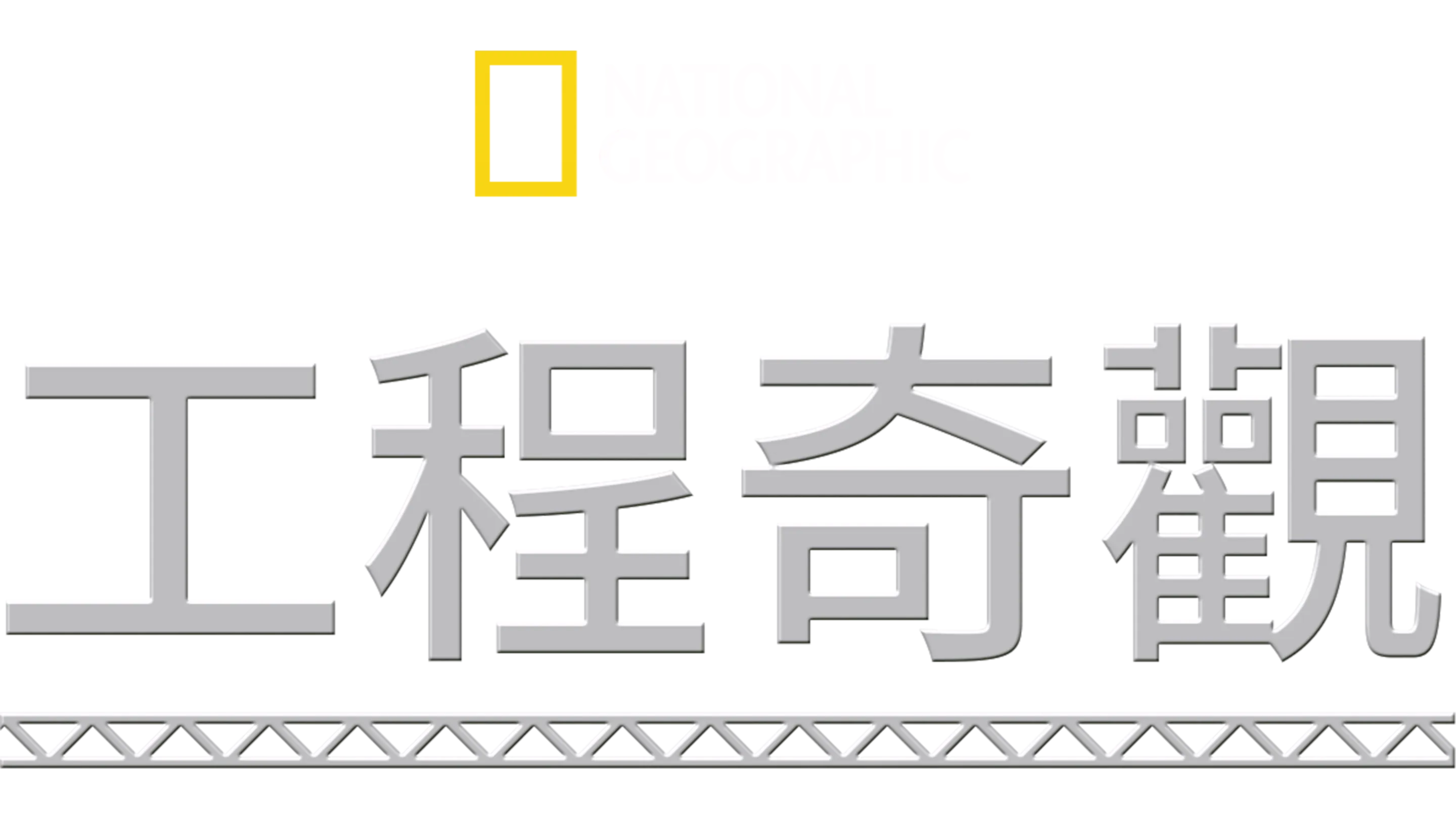工程奇觀
