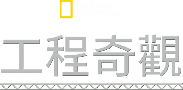 工程奇觀