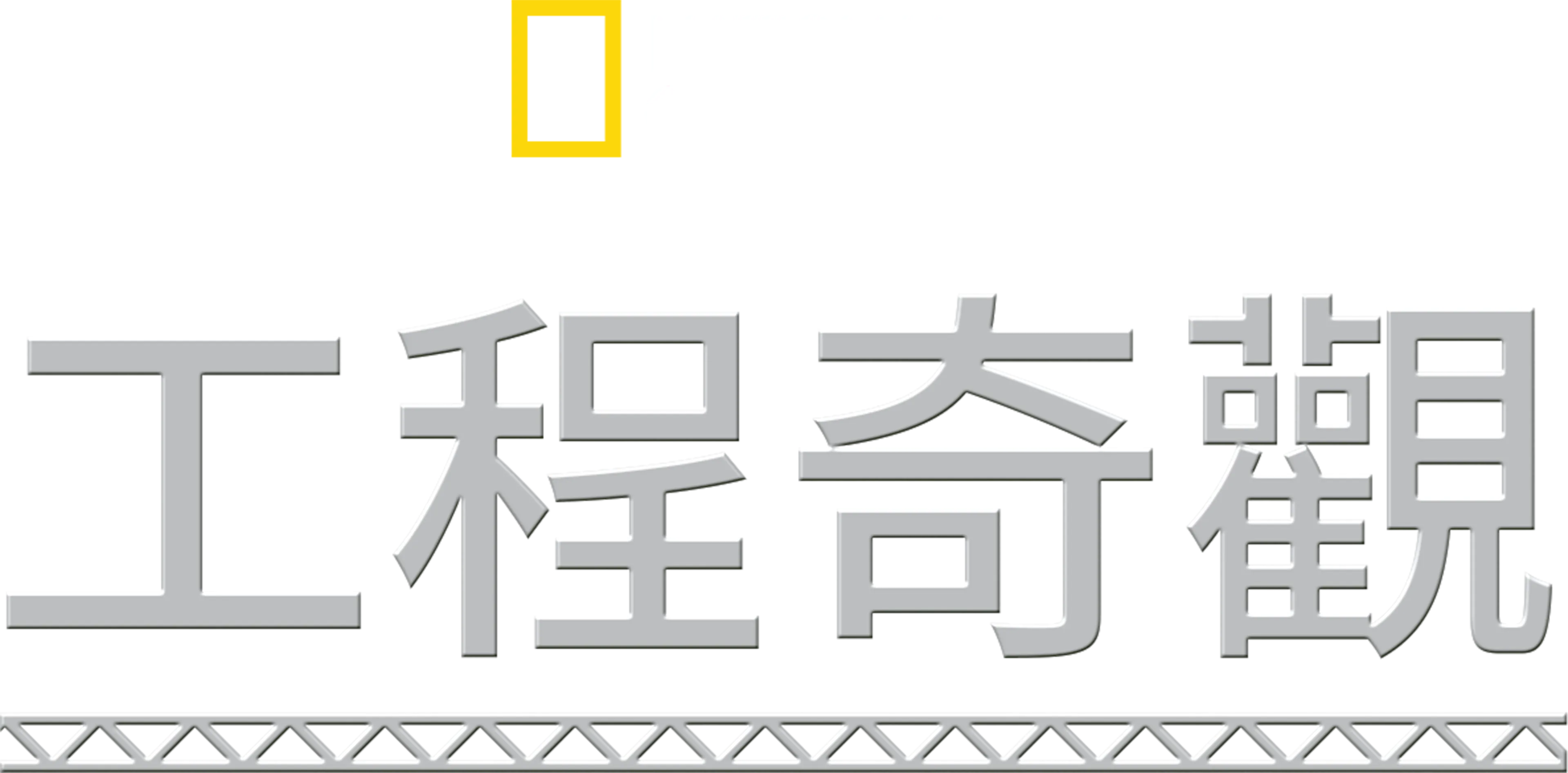 工程奇觀