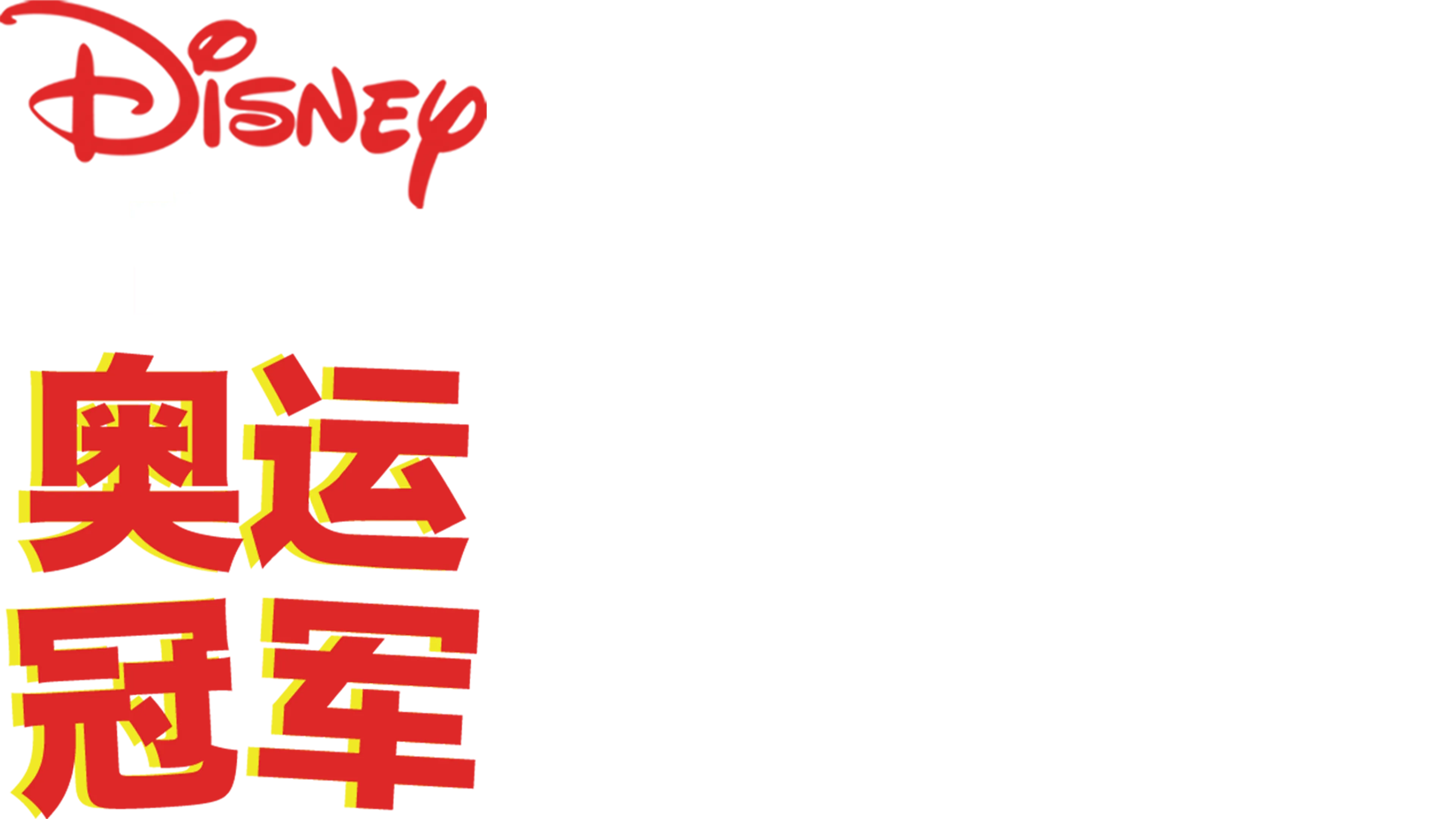 奥运冠军