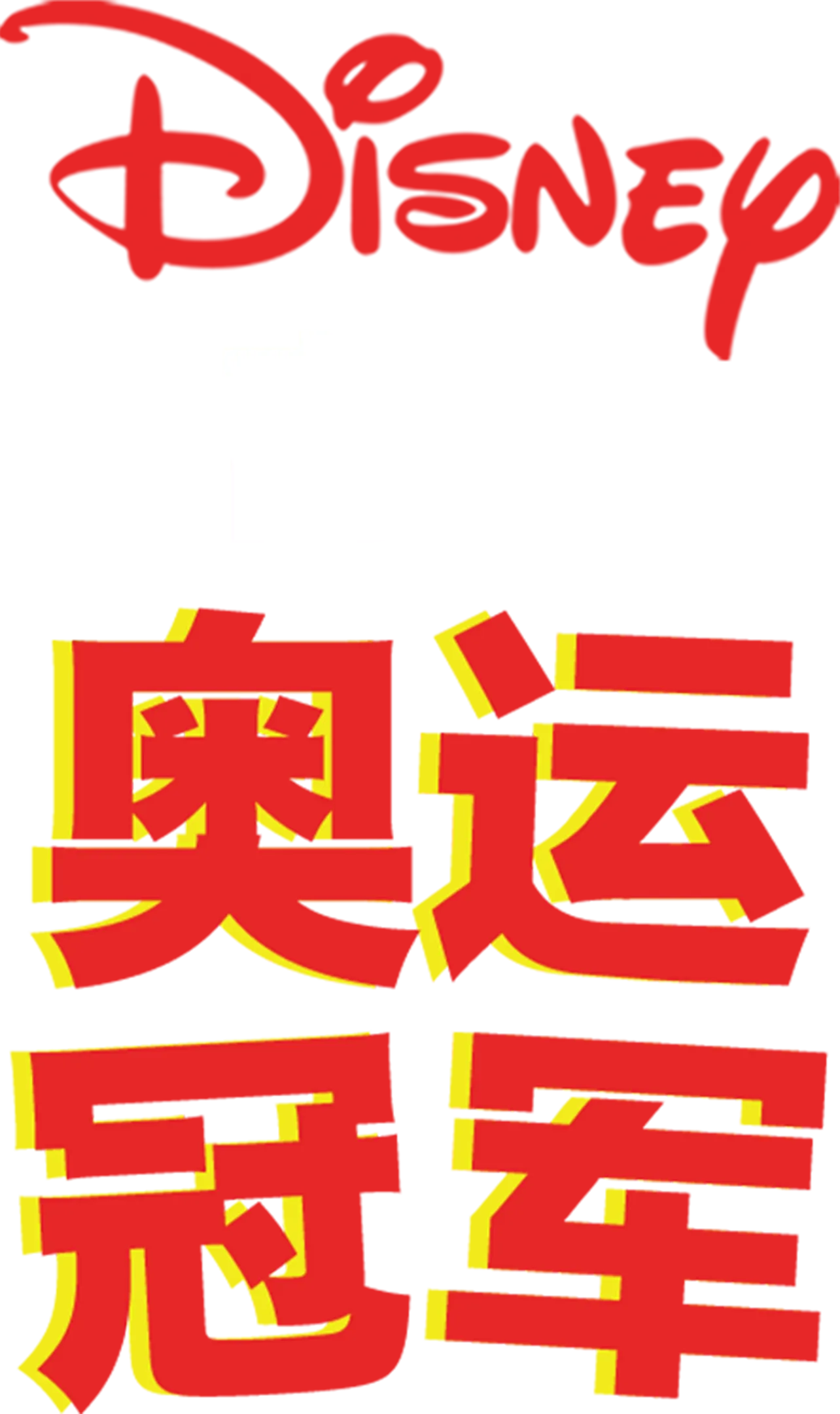 奥运冠军