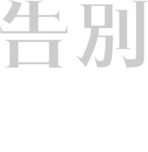 告別摩門