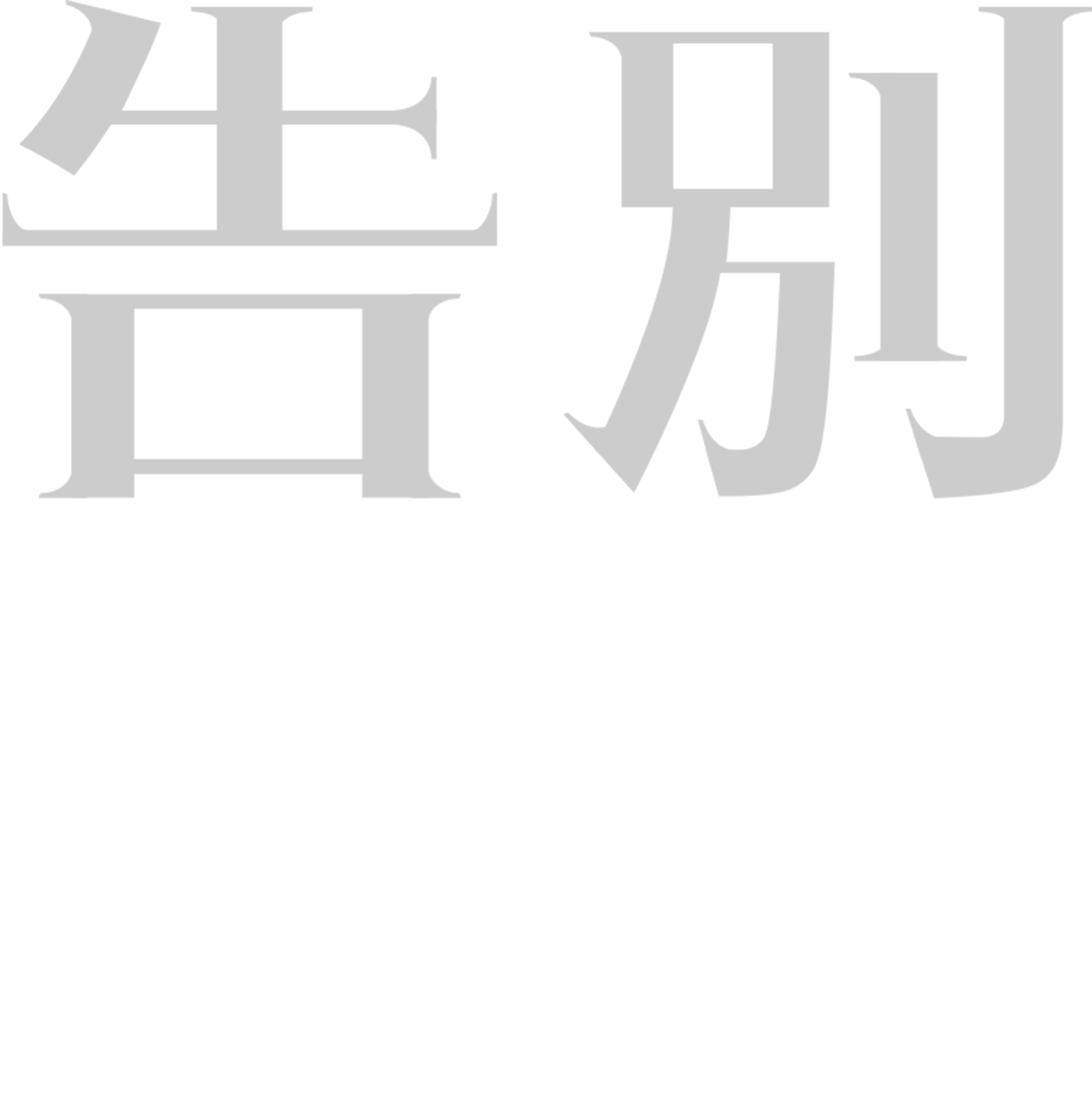 告別摩門