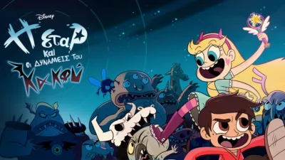 Η Σταρ και οι Δυνάμεις του Κακού