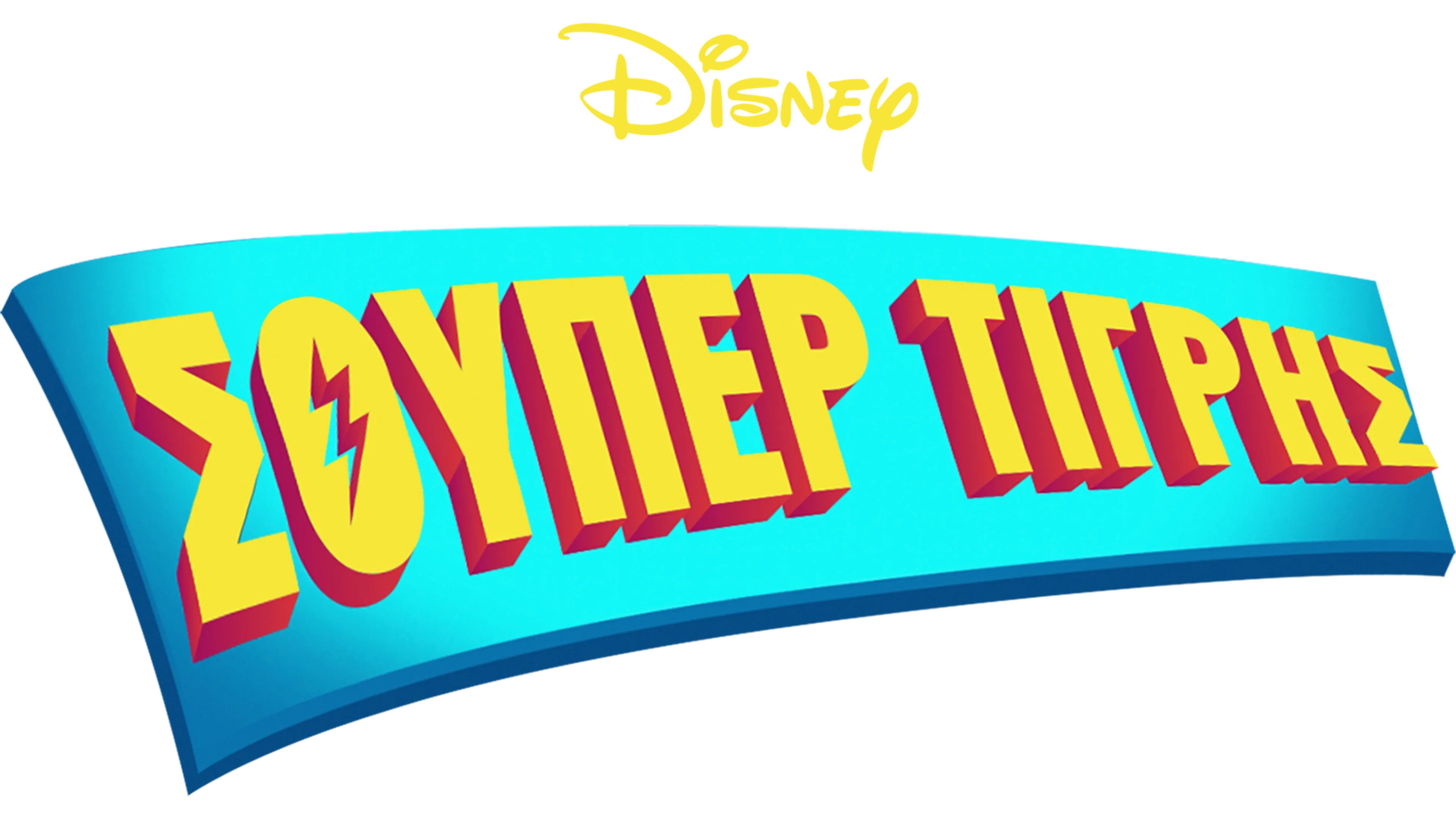 Σούπερ Τίγρης