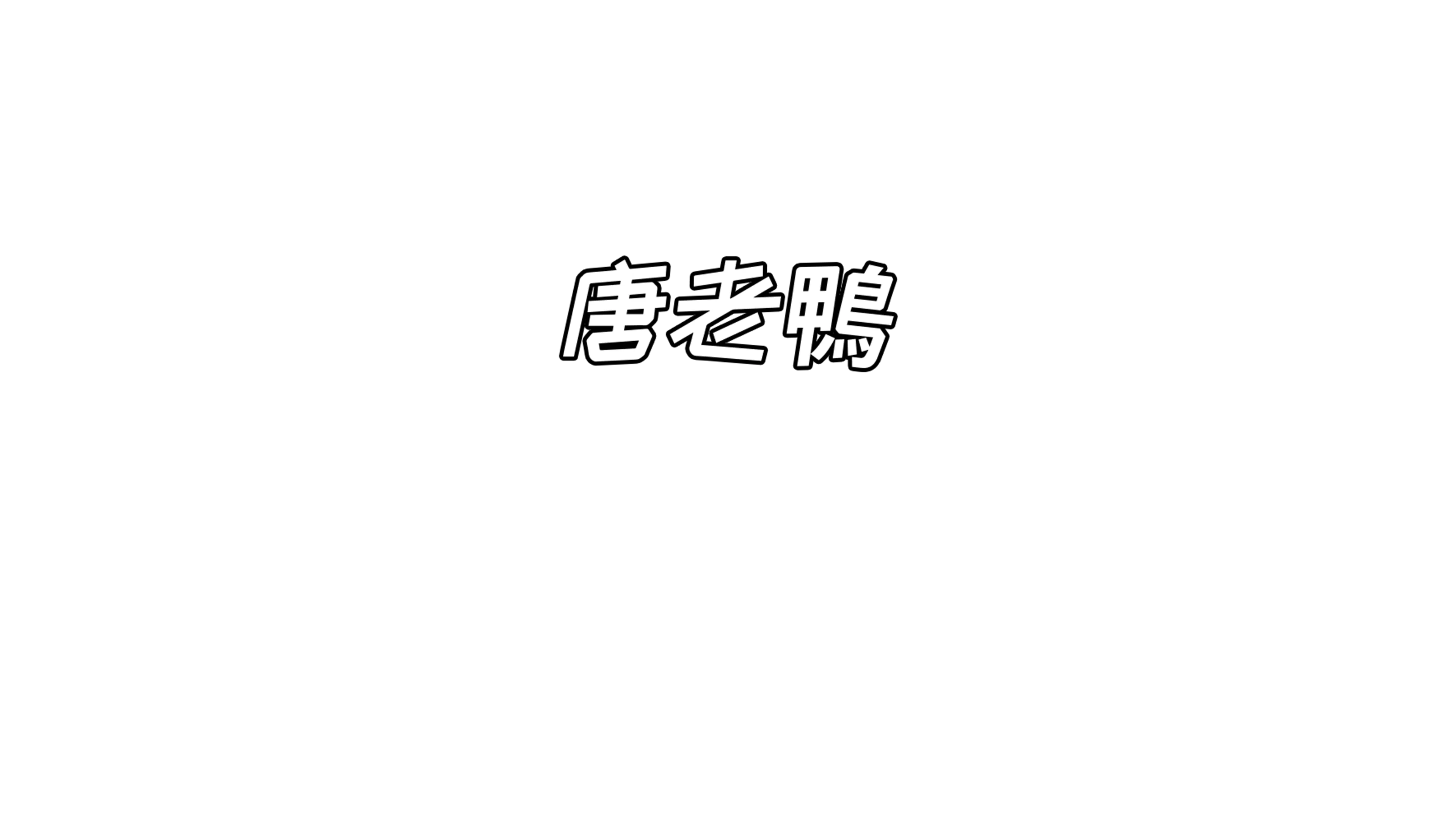 曲棍球冠軍