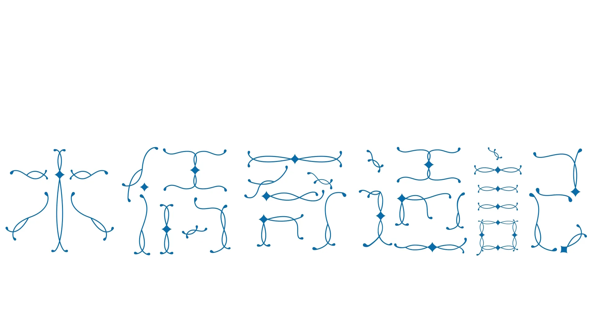 木偶奇遇記