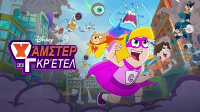 Χάμστερ και Γκρέτελ