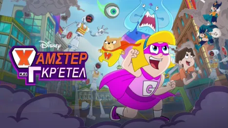 thumbnail - Χάμστερ και Γκρέτελ
