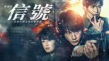 thumbnail - 劇場版信號 長期未解決事件搜查班