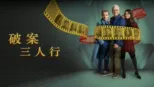 thumbnail - 破案三人行