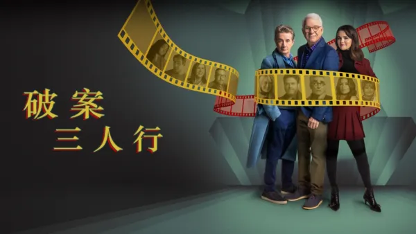 thumbnail - 破案三人行