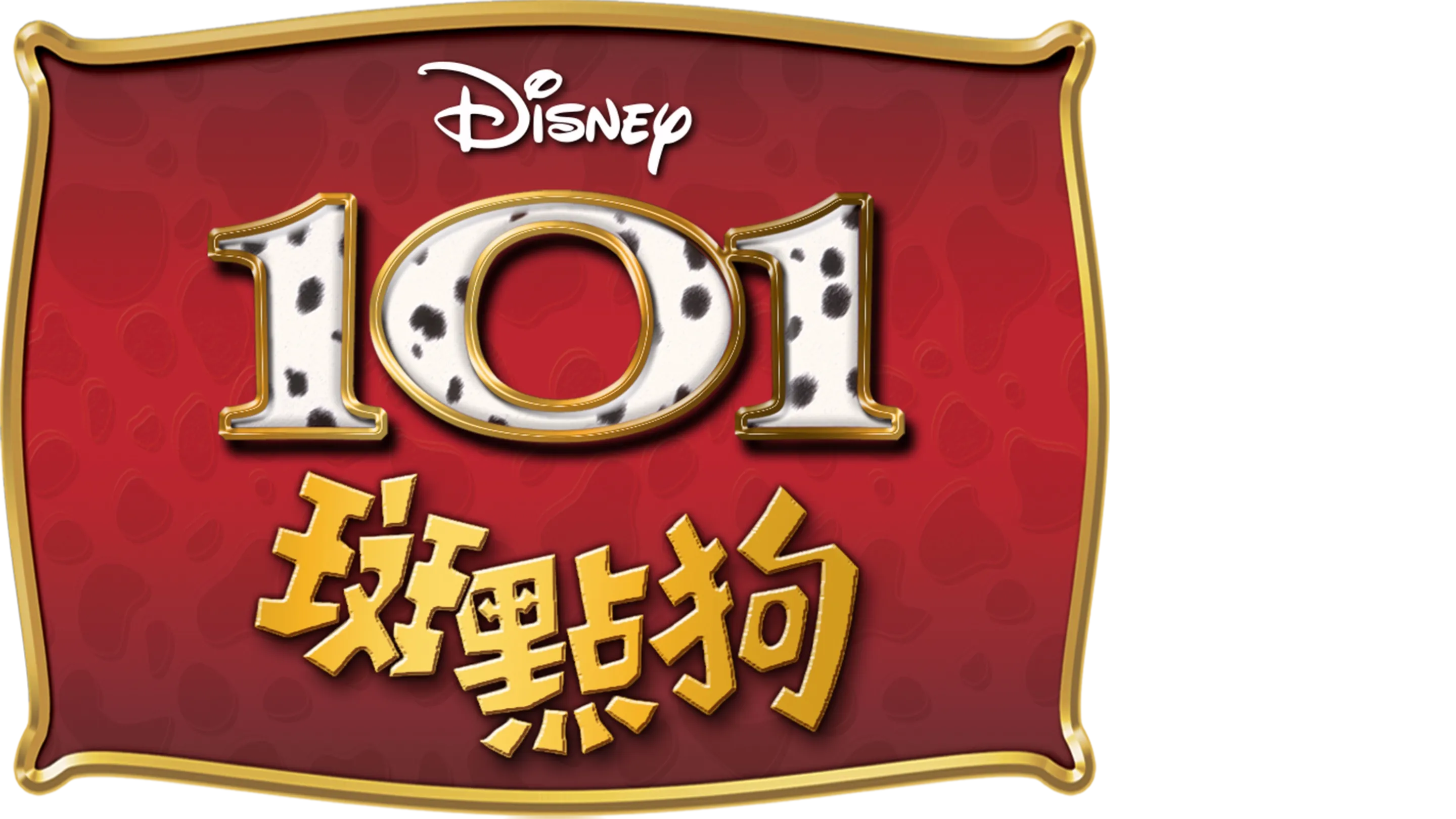 101斑點狗