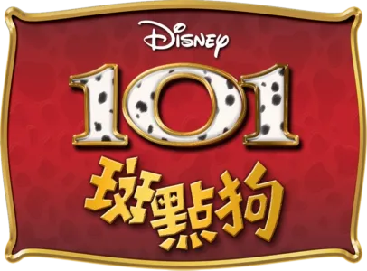 101斑點狗