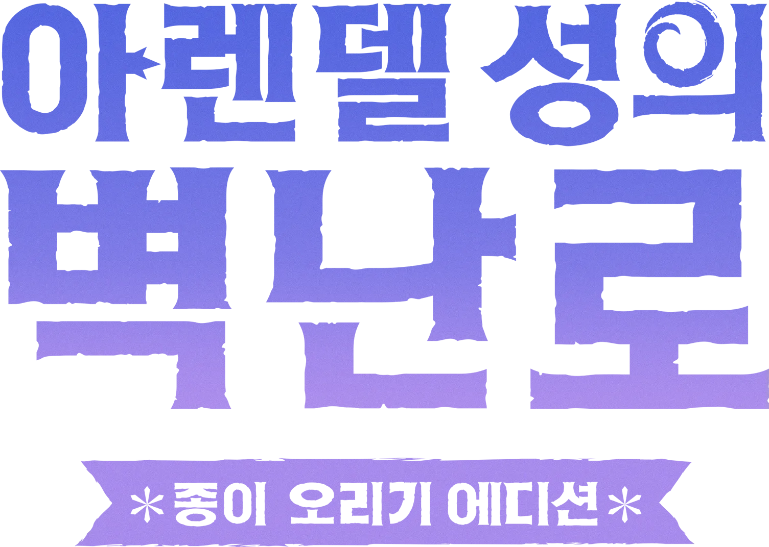 아렌델 성의 벽난로: 종이 오리기 에디션