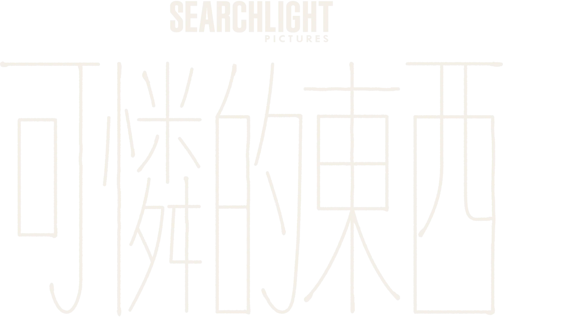 可憐的東西