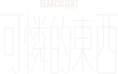 可憐的東西