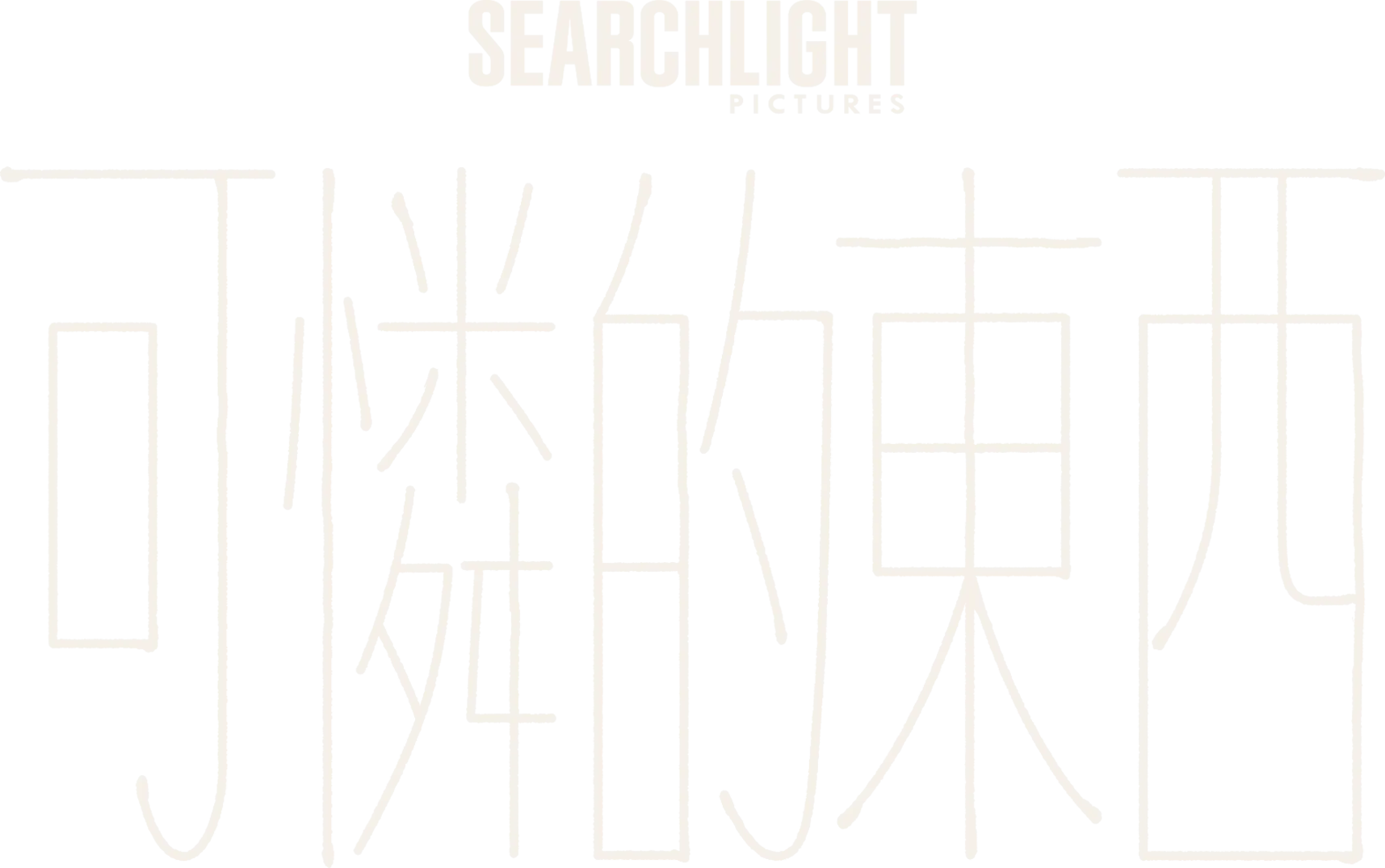 可憐的東西
