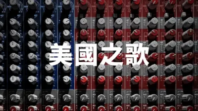 thumbnail - 美國之歌