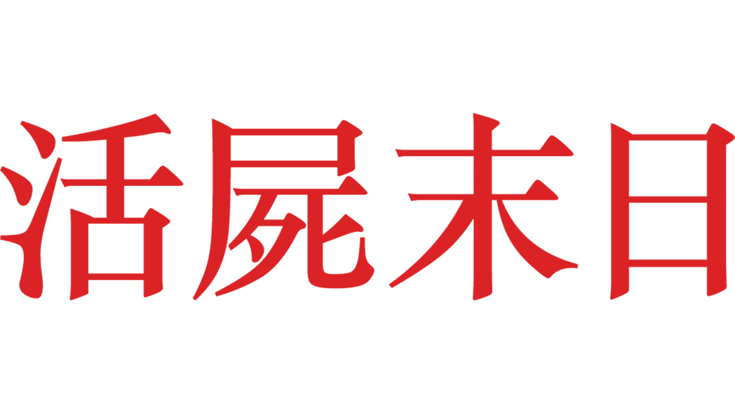 活屍末日