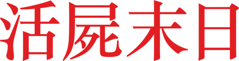 活屍末日