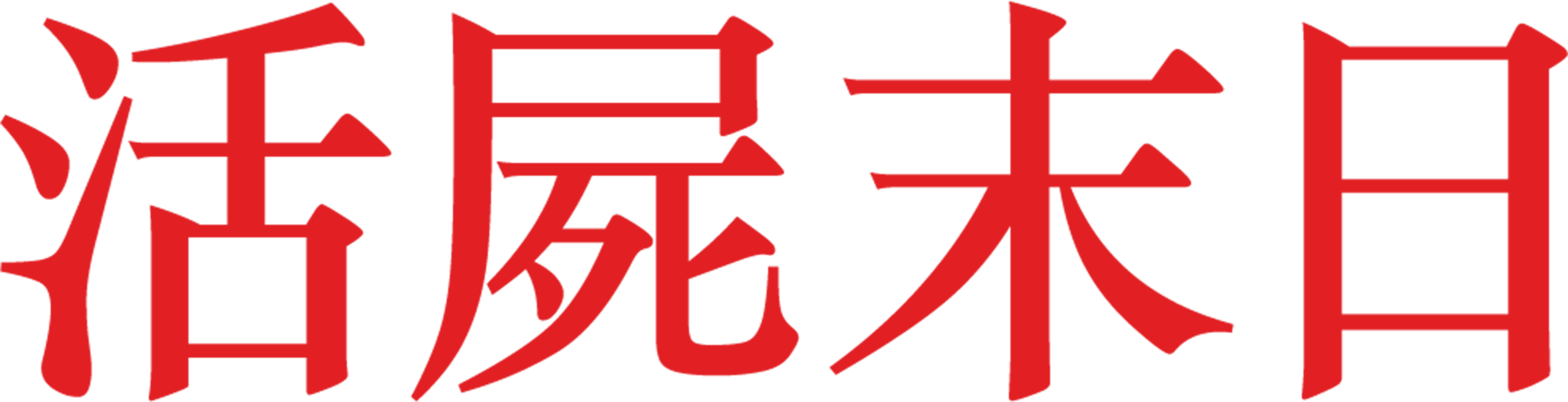 活屍末日