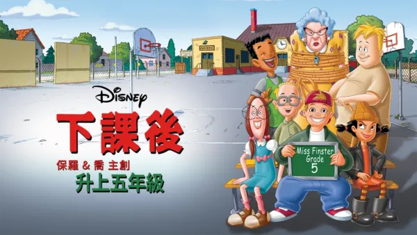 thumbnail - 下課後：升上五年級