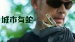 thumbnail - 城市有蛇