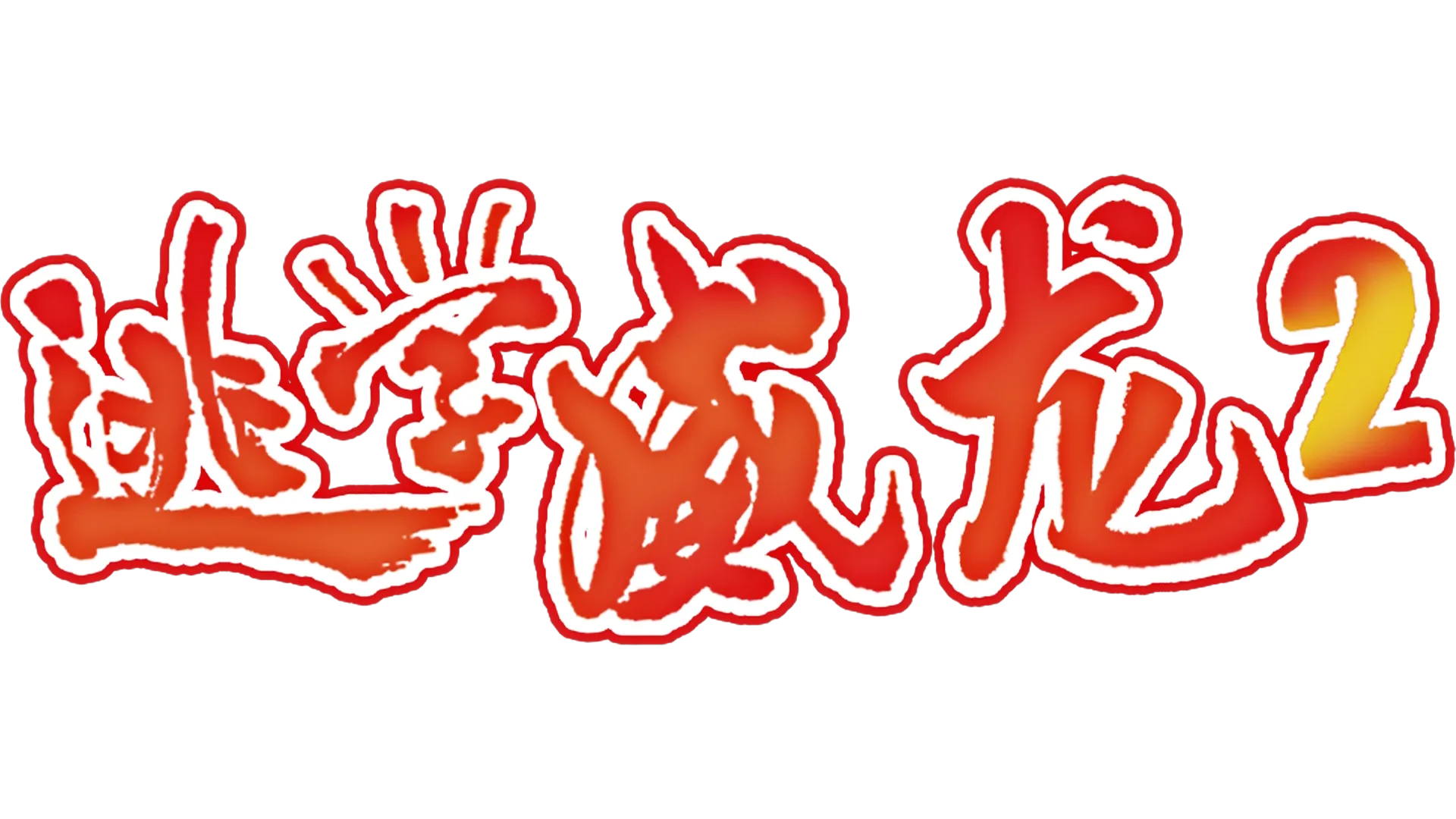 逃学威龙2