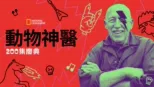 thumbnail - 動物神醫 :  200集慶典