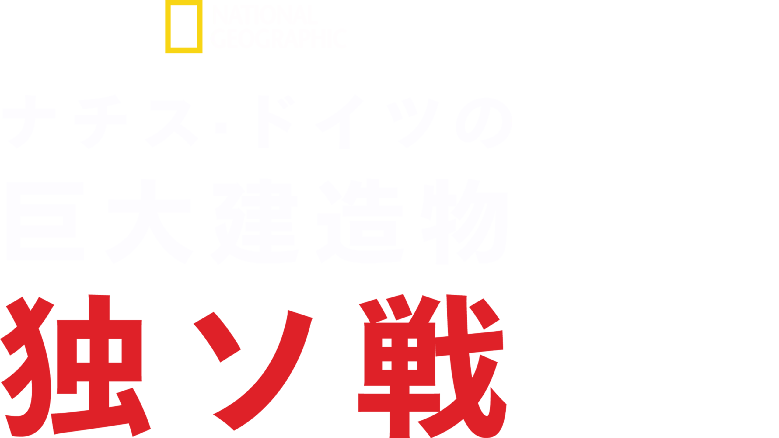 ナチス・ドイツの巨大建造物 独ソ戦