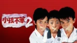 thumbnail - 小孩不笨2
