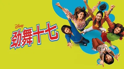 劲舞十七