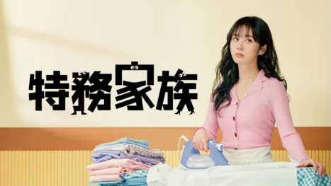 thumbnail - 特務家族