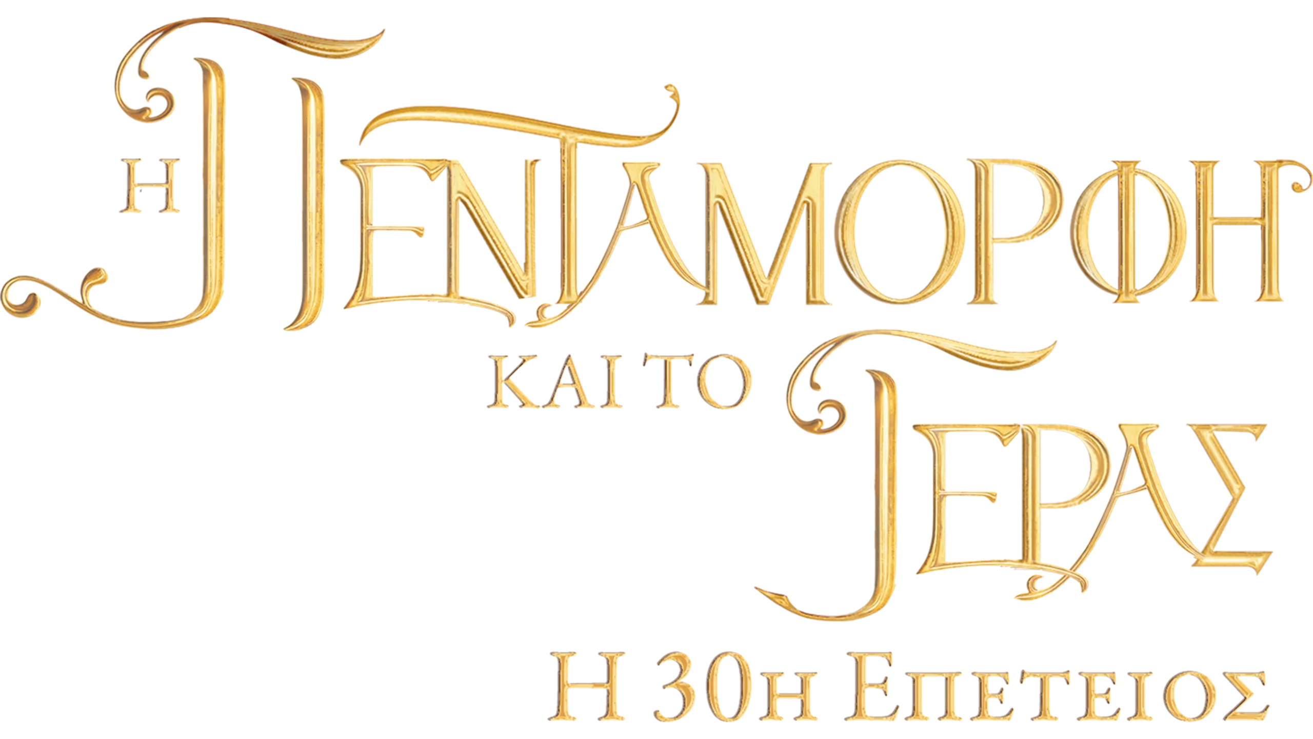 Η Πεντάμορφη και το Τέρας: Η 30ή Επέτειος