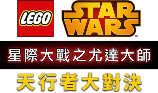星際大戰之尤達大師：天行者大對決