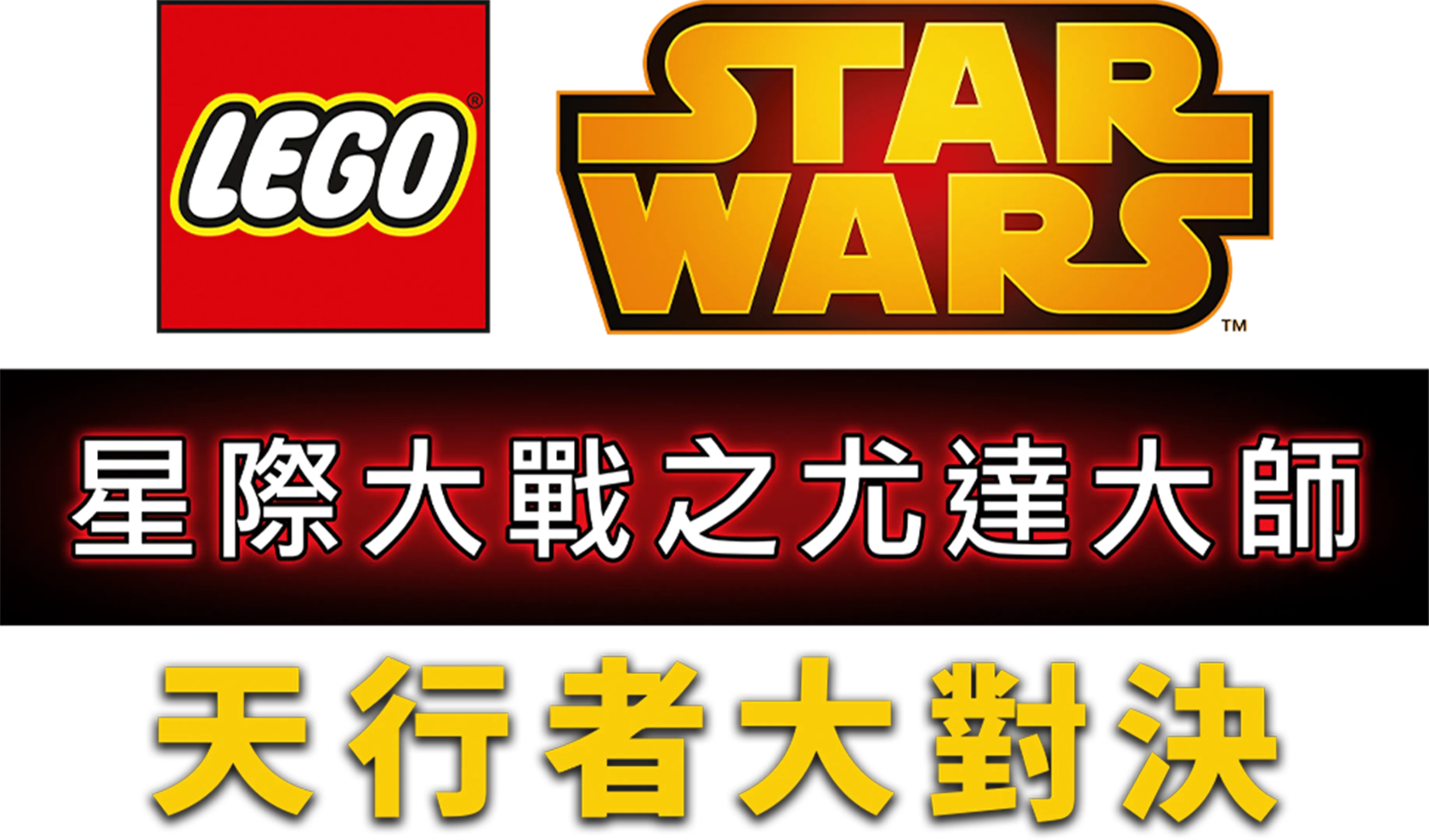 星際大戰之尤達大師：天行者大對決