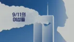 thumbnail - 9/11의 여성들