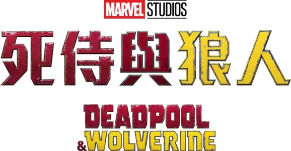 死侍與狼人