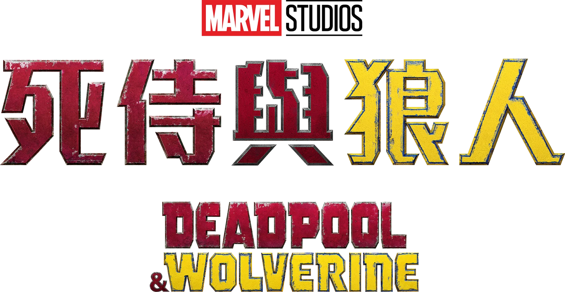 死侍與狼人