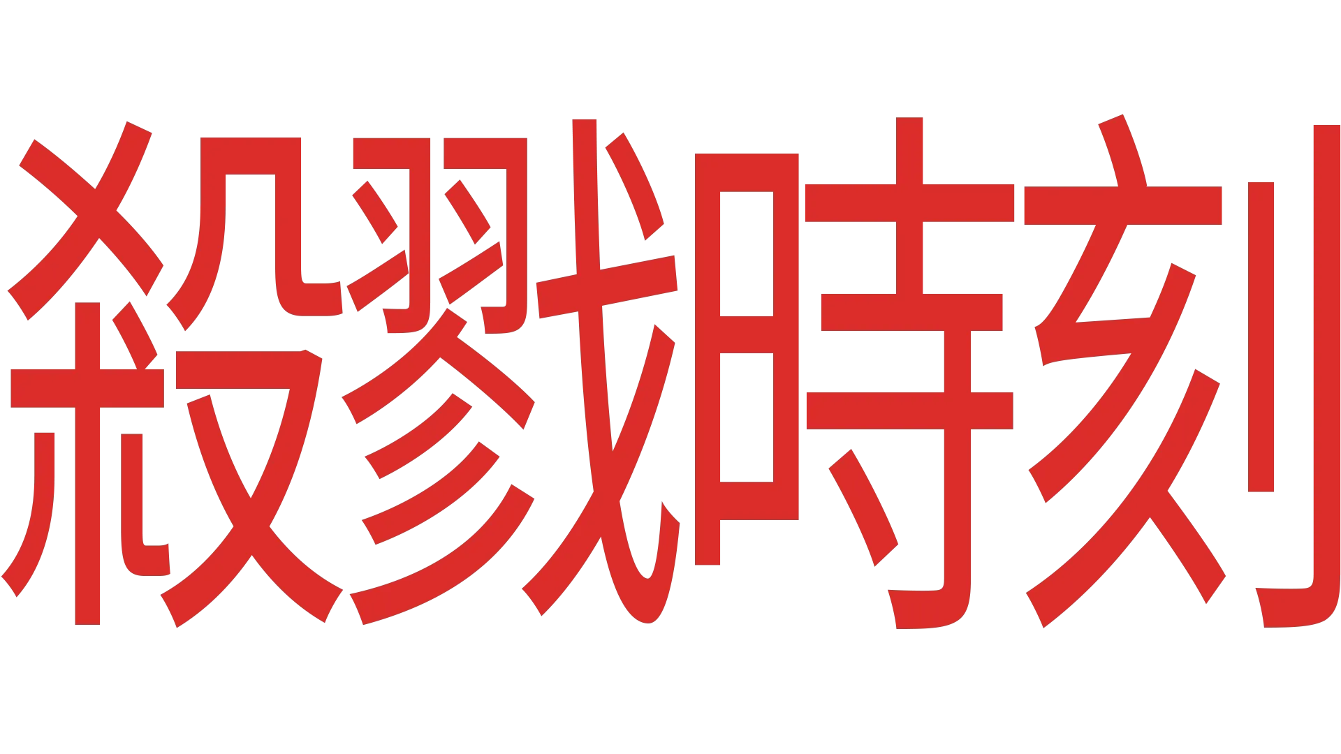 殺戮時刻
