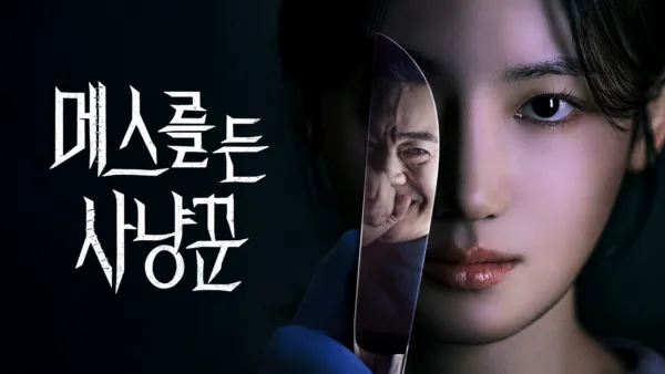 thumbnail - 메스를 든 사냥꾼