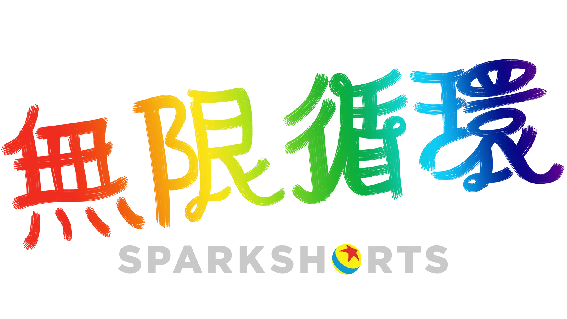 無限循環