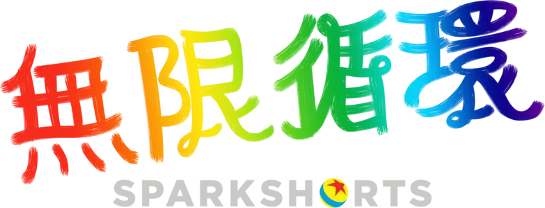 無限循環