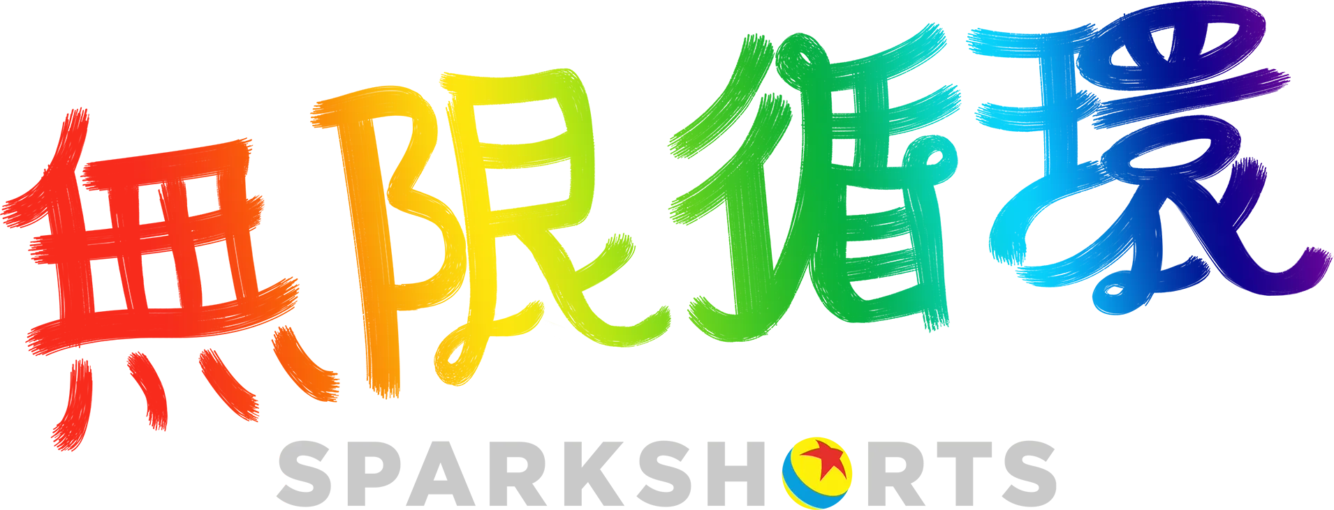 無限循環