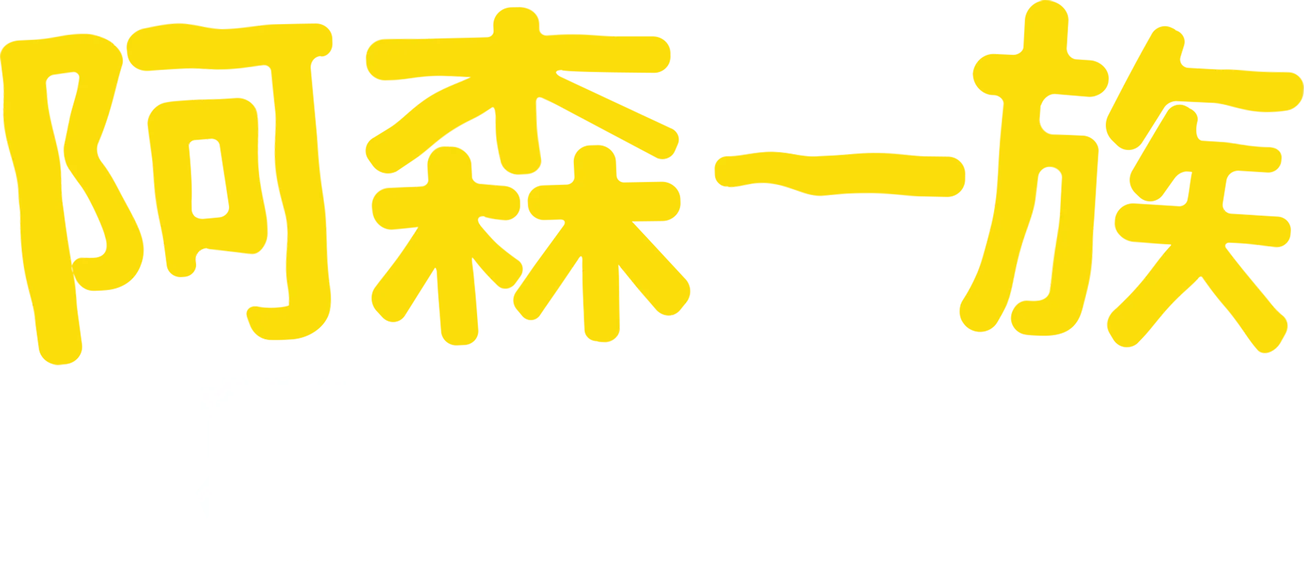 阿森一族 歡慶DISNEY+